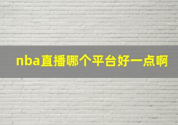 nba直播哪个平台好一点啊