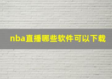 nba直播哪些软件可以下载