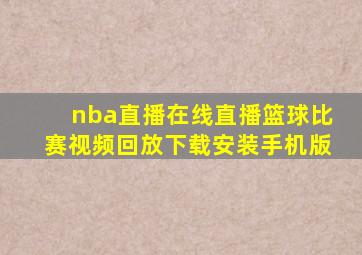 nba直播在线直播篮球比赛视频回放下载安装手机版