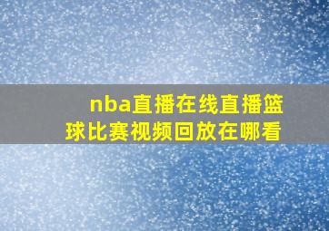 nba直播在线直播篮球比赛视频回放在哪看