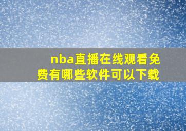 nba直播在线观看免费有哪些软件可以下载