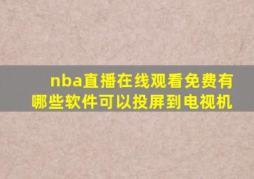 nba直播在线观看免费有哪些软件可以投屏到电视机