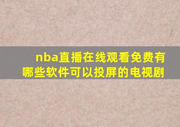 nba直播在线观看免费有哪些软件可以投屏的电视剧