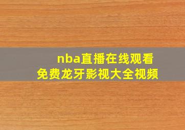 nba直播在线观看免费龙牙影视大全视频