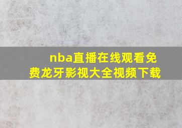 nba直播在线观看免费龙牙影视大全视频下载