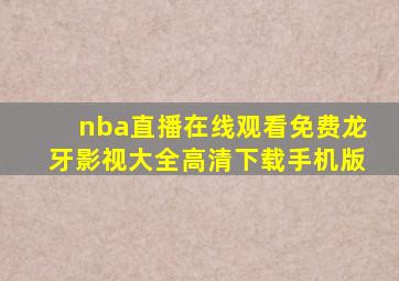 nba直播在线观看免费龙牙影视大全高清下载手机版