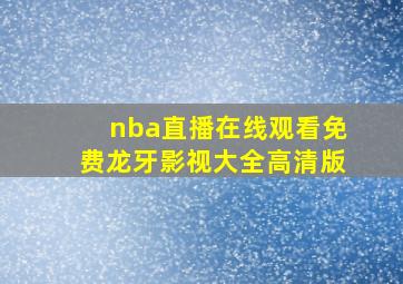 nba直播在线观看免费龙牙影视大全高清版