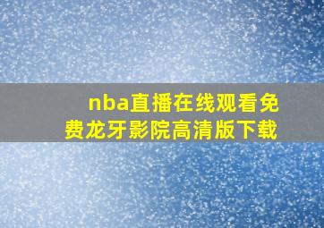 nba直播在线观看免费龙牙影院高清版下载