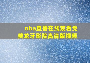 nba直播在线观看免费龙牙影院高清版视频