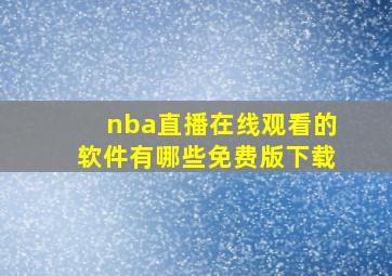 nba直播在线观看的软件有哪些免费版下载