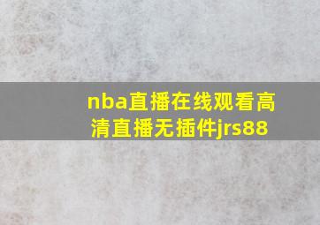 nba直播在线观看高清直播无插件jrs88