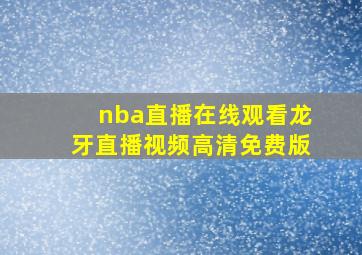 nba直播在线观看龙牙直播视频高清免费版