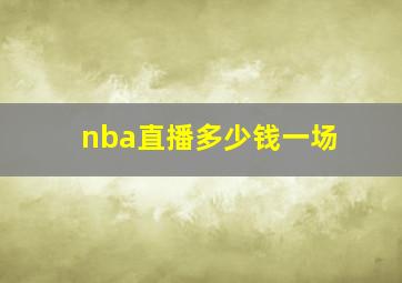 nba直播多少钱一场