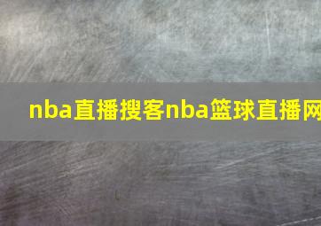 nba直播搜客nba篮球直播网