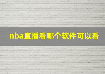 nba直播看哪个软件可以看