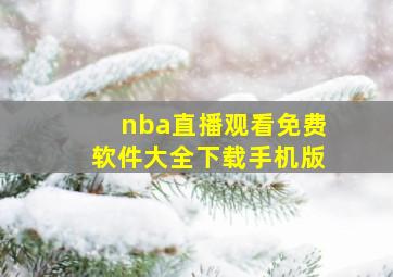 nba直播观看免费软件大全下载手机版