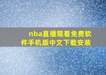 nba直播观看免费软件手机版中文下载安装