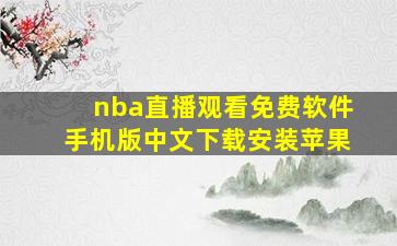 nba直播观看免费软件手机版中文下载安装苹果