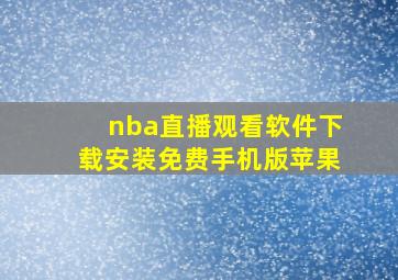 nba直播观看软件下载安装免费手机版苹果