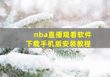 nba直播观看软件下载手机版安装教程