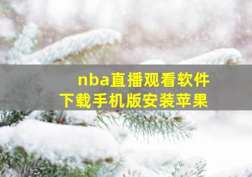 nba直播观看软件下载手机版安装苹果