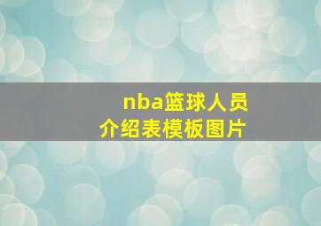 nba篮球人员介绍表模板图片