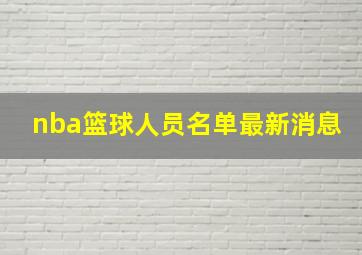 nba篮球人员名单最新消息