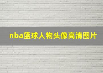 nba篮球人物头像高清图片