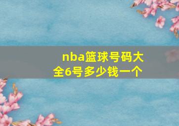 nba篮球号码大全6号多少钱一个