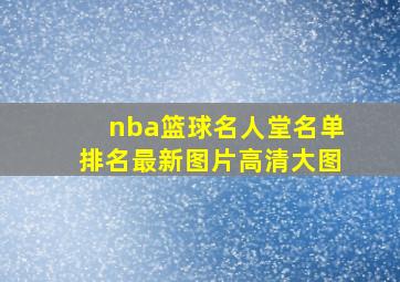 nba篮球名人堂名单排名最新图片高清大图