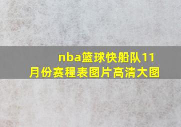 nba篮球快船队11月份赛程表图片高清大图