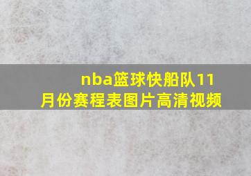 nba篮球快船队11月份赛程表图片高清视频