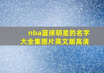 nba篮球明星的名字大全集图片英文版高清