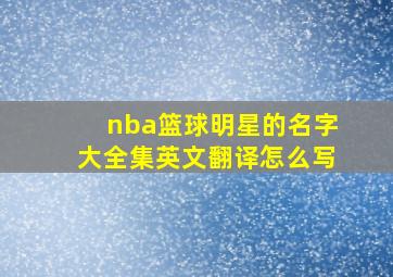 nba篮球明星的名字大全集英文翻译怎么写