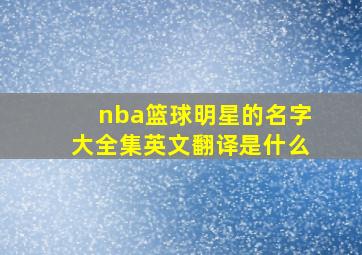 nba篮球明星的名字大全集英文翻译是什么