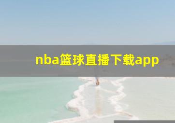 nba篮球直播下载app