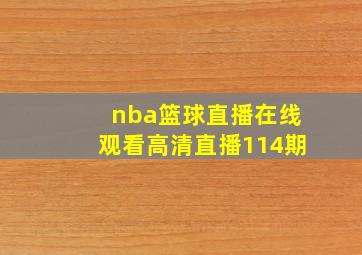 nba篮球直播在线观看高清直播114期