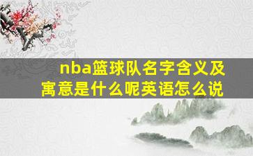 nba篮球队名字含义及寓意是什么呢英语怎么说