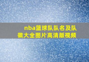 nba篮球队队名及队徽大全图片高清版视频