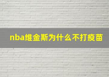 nba维金斯为什么不打疫苗