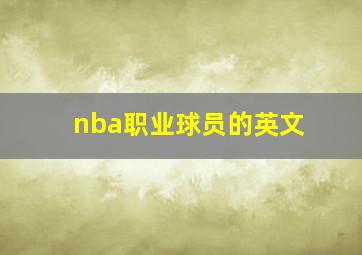 nba职业球员的英文