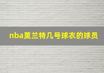 nba莫兰特几号球衣的球员