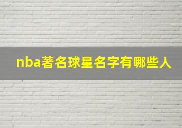 nba著名球星名字有哪些人