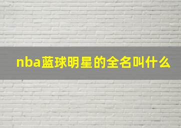 nba蓝球明星的全名叫什么