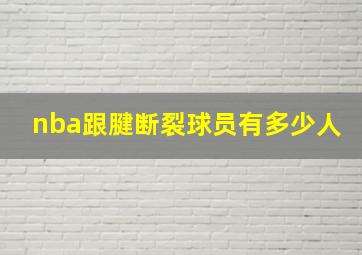 nba跟腱断裂球员有多少人