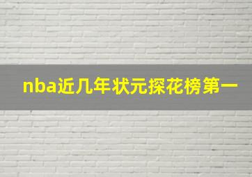 nba近几年状元探花榜第一