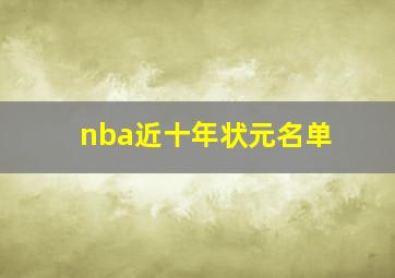 nba近十年状元名单