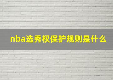 nba选秀权保护规则是什么