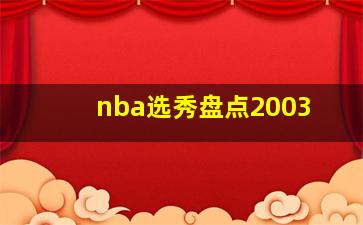 nba选秀盘点2003