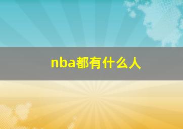 nba都有什么人